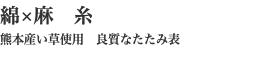 綿×麻　糸 熊本産い草使用　良質なたたみ表