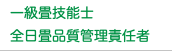 一級畳技能士 全日畳品質管理責任者　