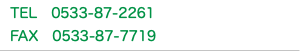 TEL　0533-87-2261 FAX　0533-87-7719