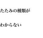 たたみの種類が わからない