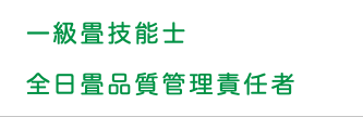 一級畳技能士 全日畳品質管理責任者　