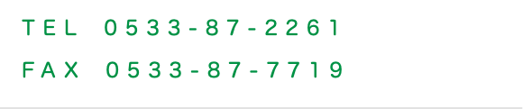 TEL　0533-87-2261 FAX　0533-87-7719